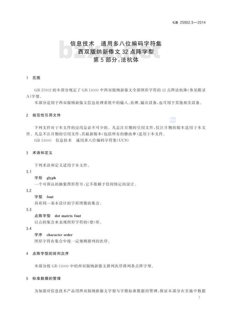 GB 25902.5-2014 信息技术 通用多八位编码字符集 西双版纳新傣文32点阵字型 第5部分:法杭体