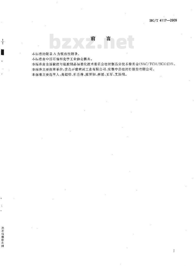 HG/T 4117-2009 洗衣机橡胶水封