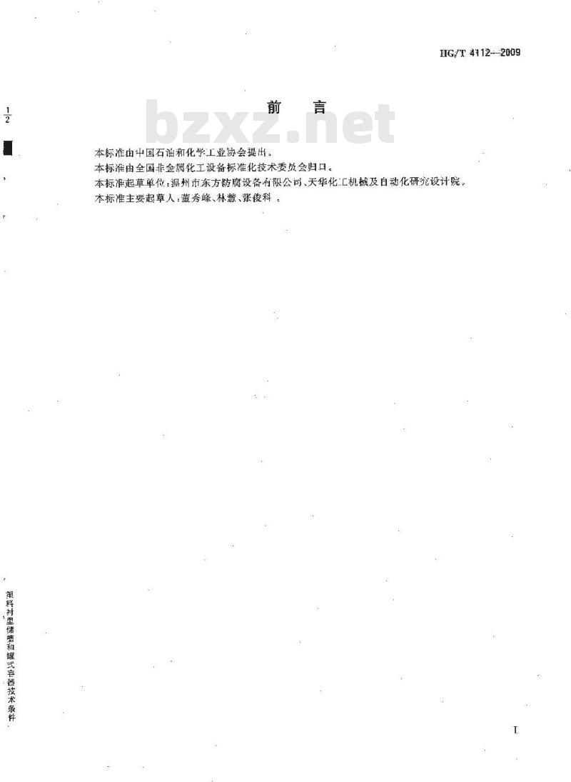 HG/T 4112-2009 塑料衬里储槽和罐式容器技术条件