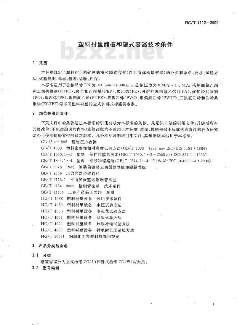 HG/T 4112-2009 塑料衬里储槽和罐式容器技术条件