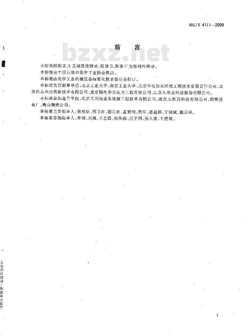 HG/T 4111-2009 全自动连续微/超滤净水装置