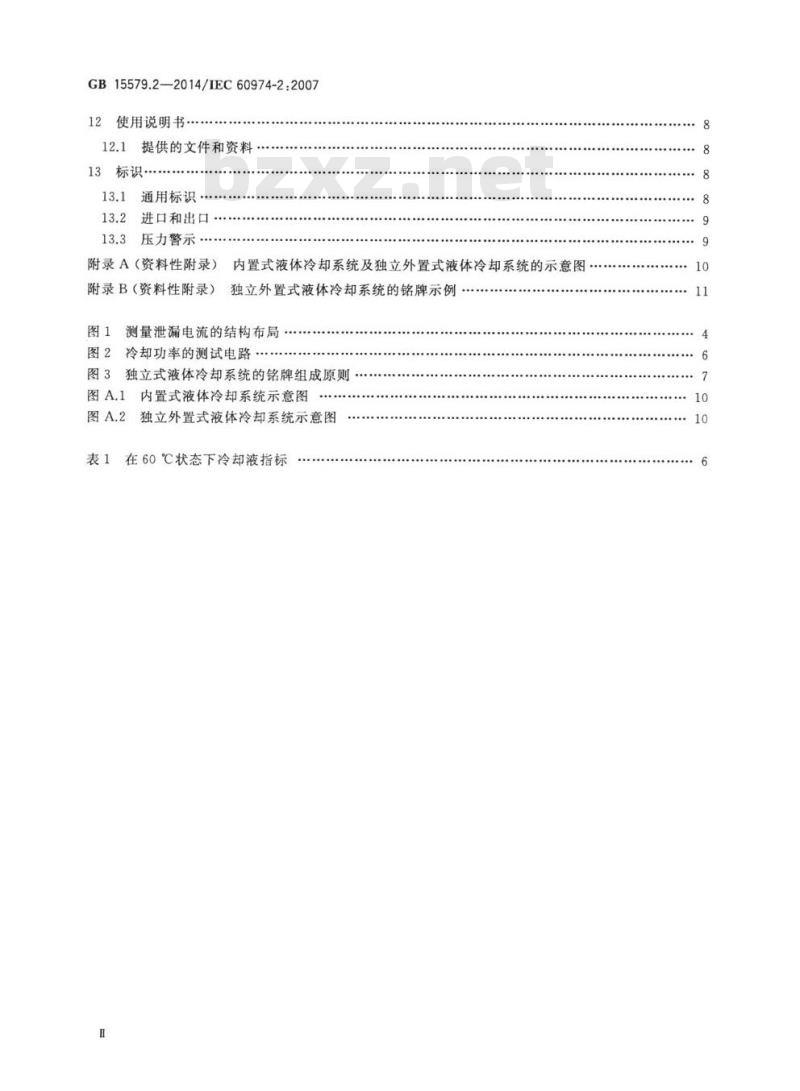 GB 15579.2-2014 弧焊设备 第2部分:液体冷却系统