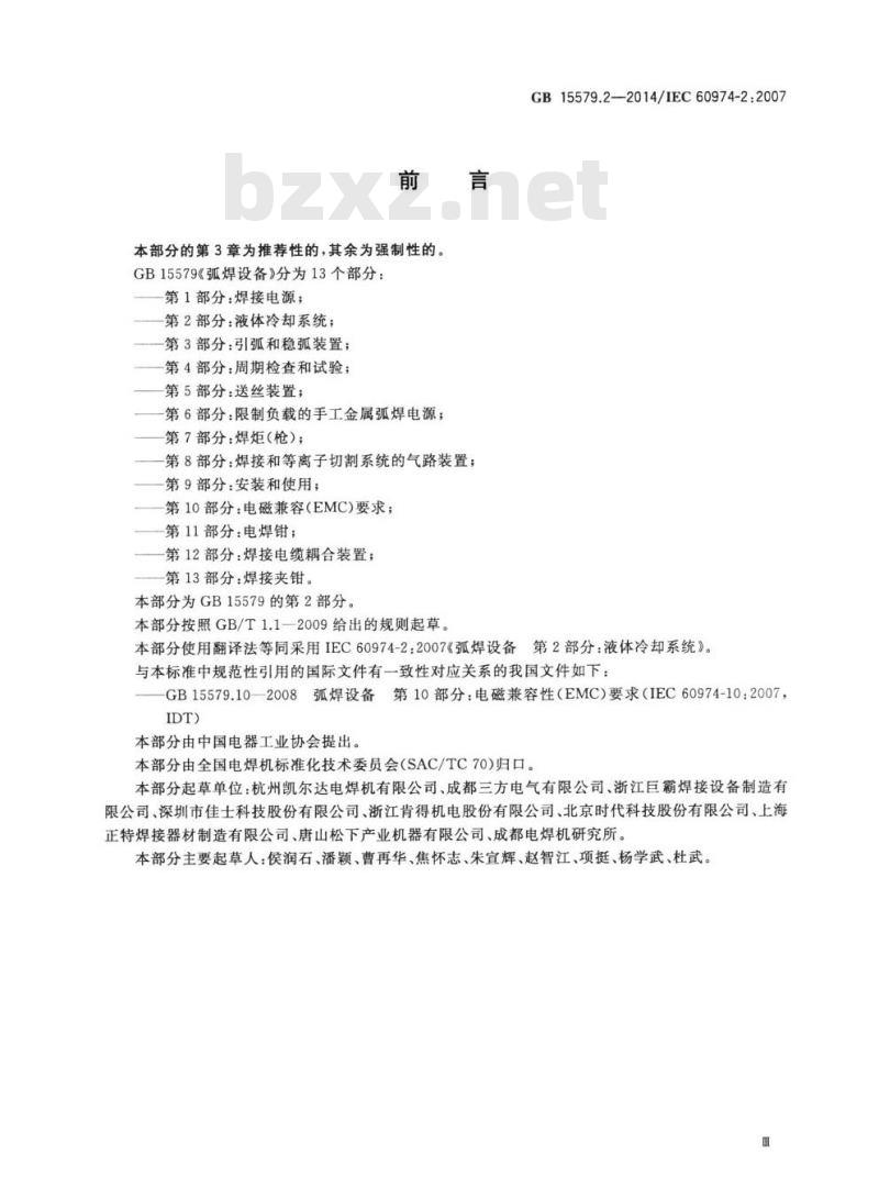 GB 15579.2-2014 弧焊设备 第2部分:液体冷却系统