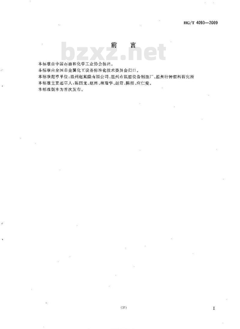 HG/T 4093-2009 塑料衬里设备 衬里耐负压试验方法