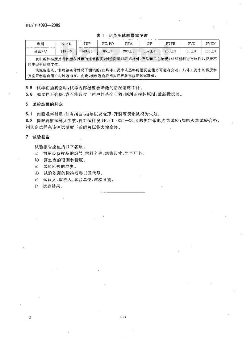 HG/T 4093-2009 塑料衬里设备 衬里耐负压试验方法