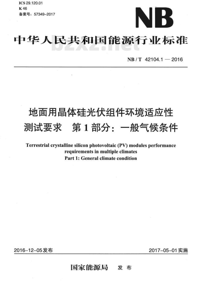 NB/T 42104.1-2016 地面用晶体硅光伏组件环境适应性测试要求第1部分:一般气候条件