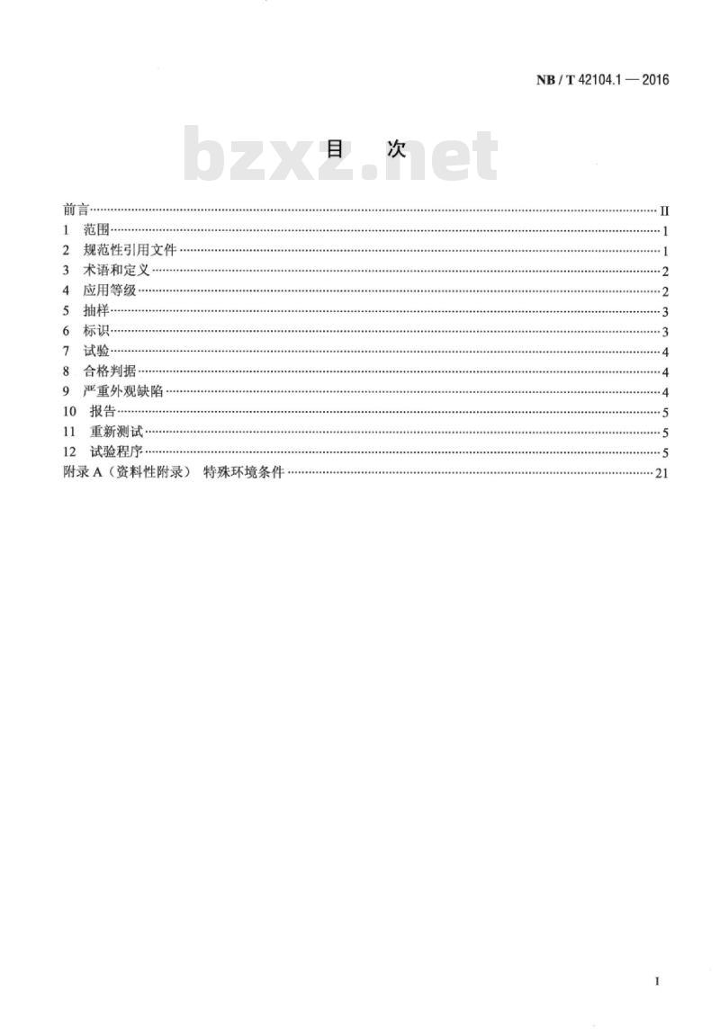 NB/T 42104.1-2016 地面用晶体硅光伏组件环境适应性测试要求第1部分:一般气候条件