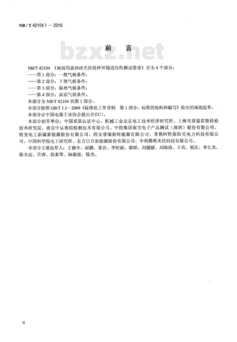 NB/T 42104.1-2016 地面用晶体硅光伏组件环境适应性测试要求第1部分:一般气候条件