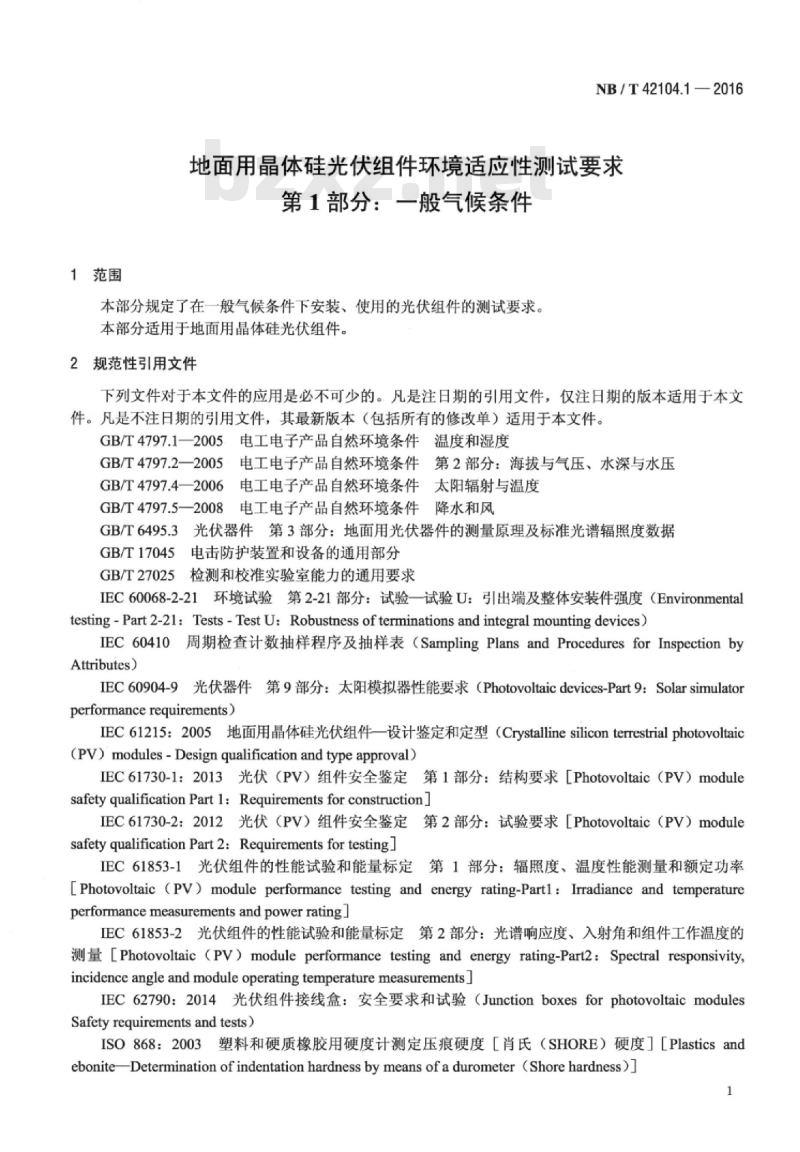 NB/T 42104.1-2016 地面用晶体硅光伏组件环境适应性测试要求第1部分:一般气候条件