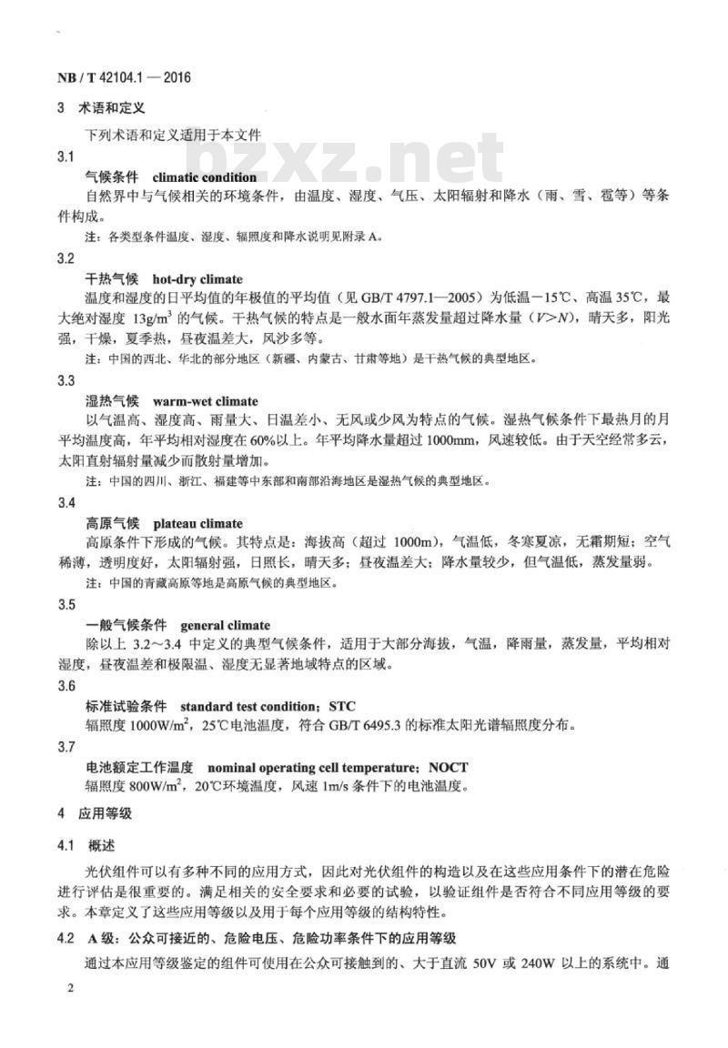 NB/T 42104.1-2016 地面用晶体硅光伏组件环境适应性测试要求第1部分:一般气候条件