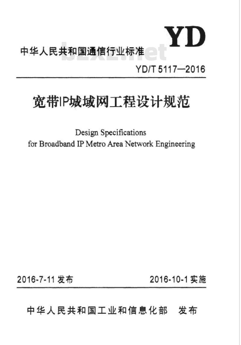 YD/T 5117-2016 宽带 IP 城域网工程设计规范