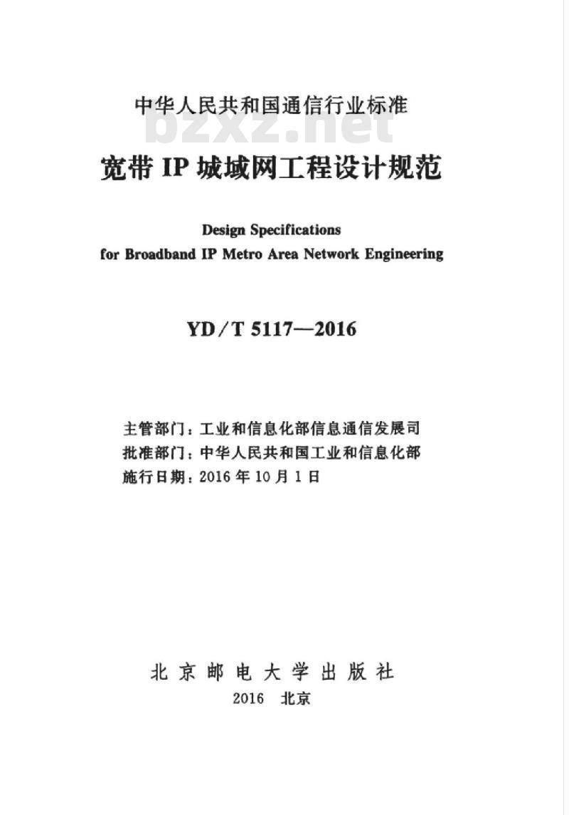 YD/T 5117-2016 宽带 IP 城域网工程设计规范