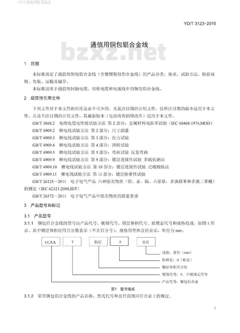 YD/T 3123-2016 通信用铜包铝合金线