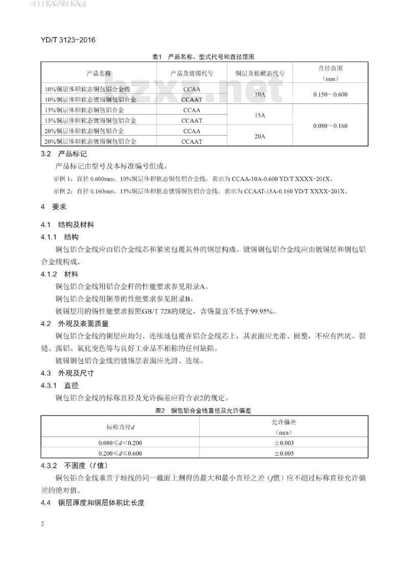 YD/T 3123-2016 通信用铜包铝合金线
