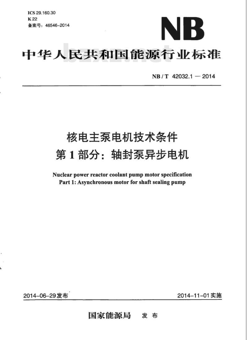 NB/T 42032.1-2014 核电主泵电机技术条件第1部分:轴封泵异步电机