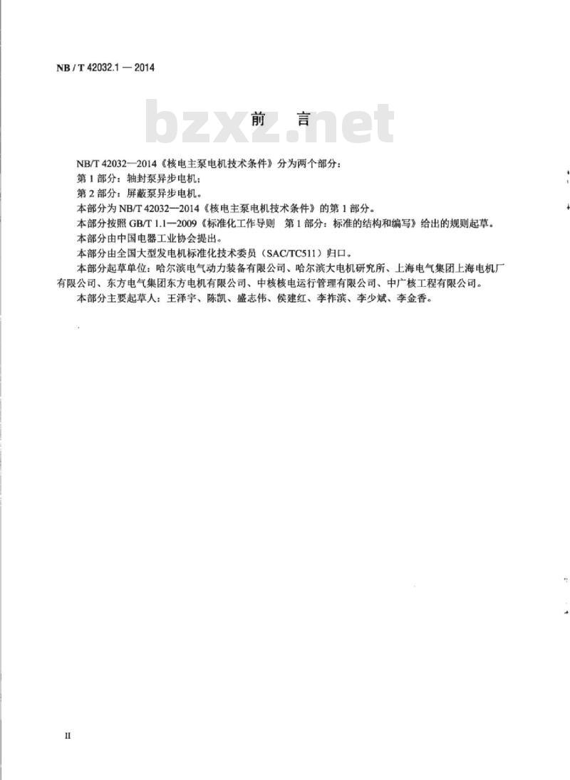 NB/T 42032.1-2014 核电主泵电机技术条件第1部分:轴封泵异步电机