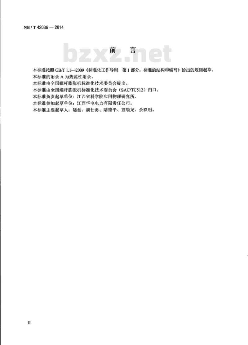 NB/T 42036-2014 螺杆膨胀机转子用金属材料技术规范