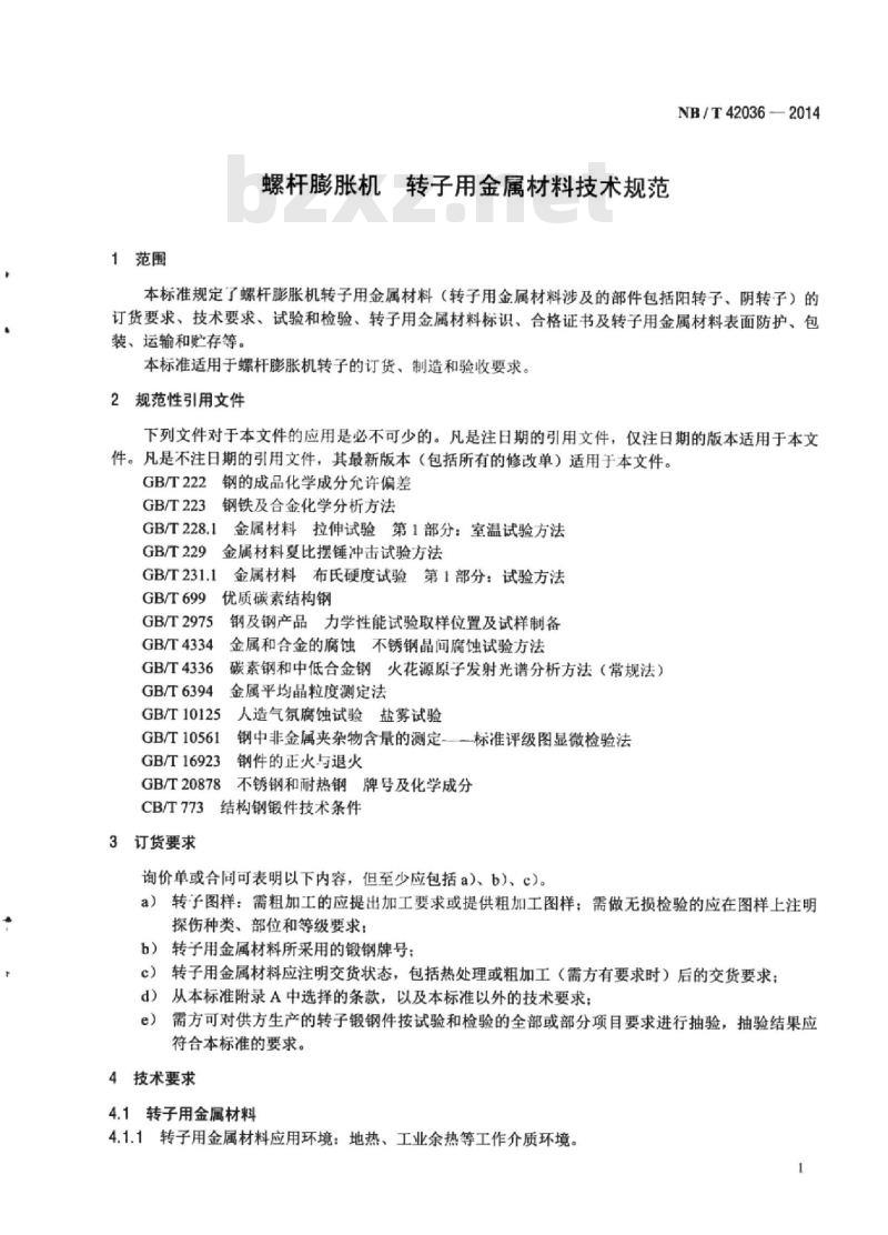 NB/T 42036-2014 螺杆膨胀机转子用金属材料技术规范