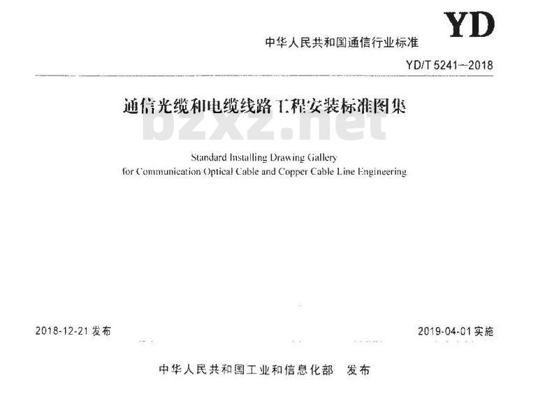 YD/T 5241-2018 通信光缆和电缆线路工程安装标准图集