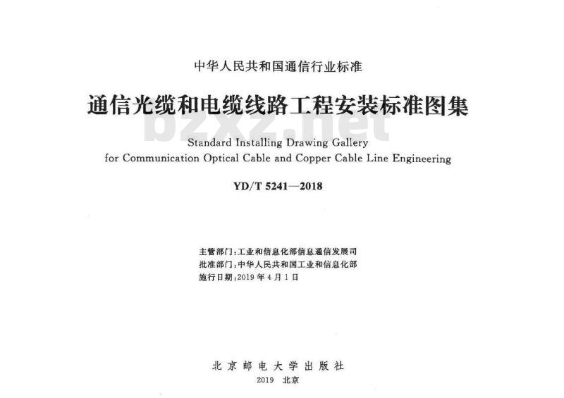 YD/T 5241-2018 通信光缆和电缆线路工程安装标准图集