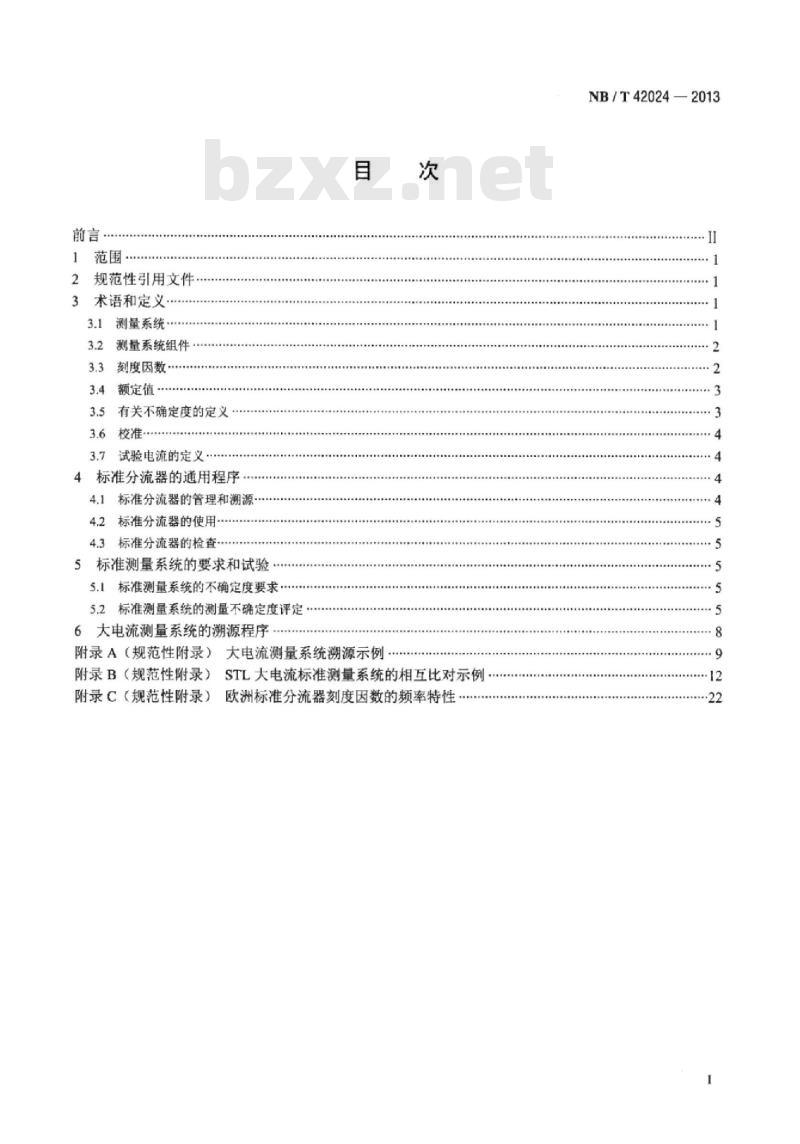 NB/T 42024-2013 大容量实验室以标准分流器为基准的大电流测量系统的溯源