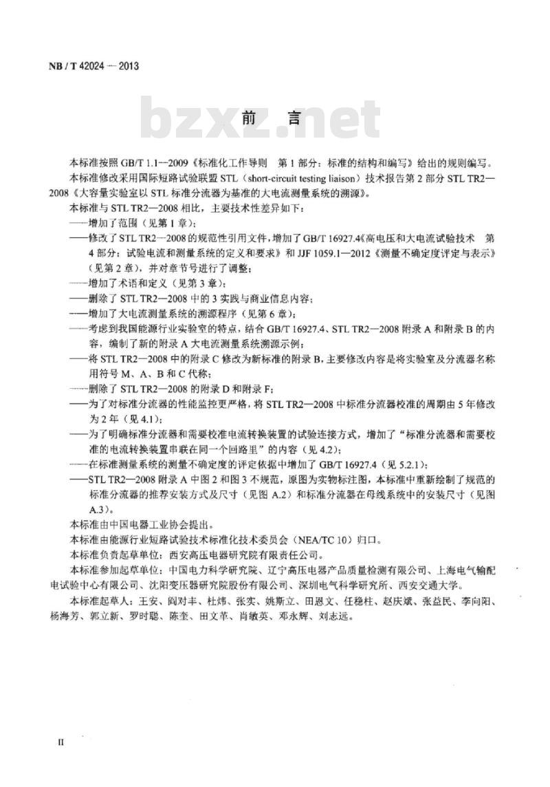 NB/T 42024-2013 大容量实验室以标准分流器为基准的大电流测量系统的溯源