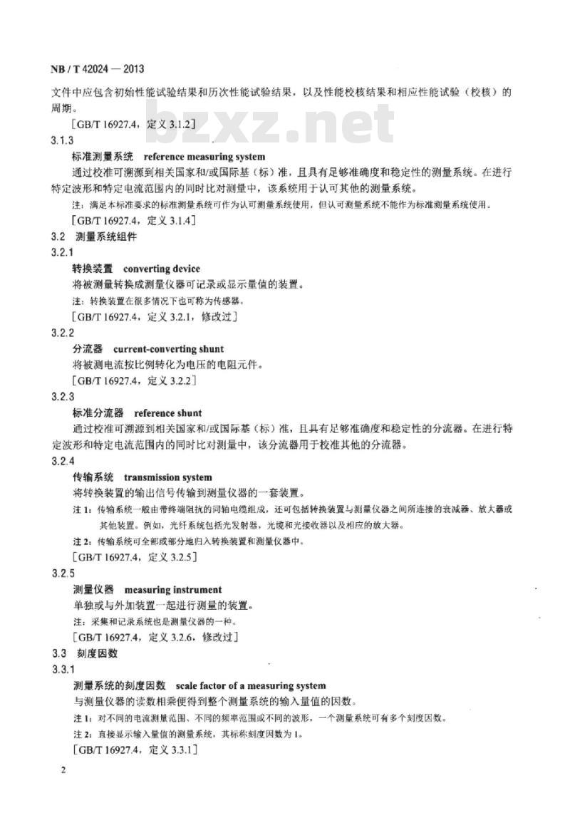 NB/T 42024-2013 大容量实验室以标准分流器为基准的大电流测量系统的溯源