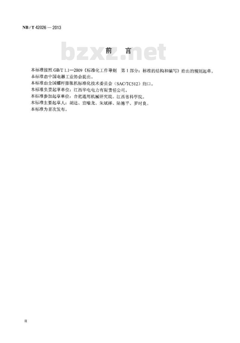 NB/T 42026-2013 螺杆膨胀机型号编制方法