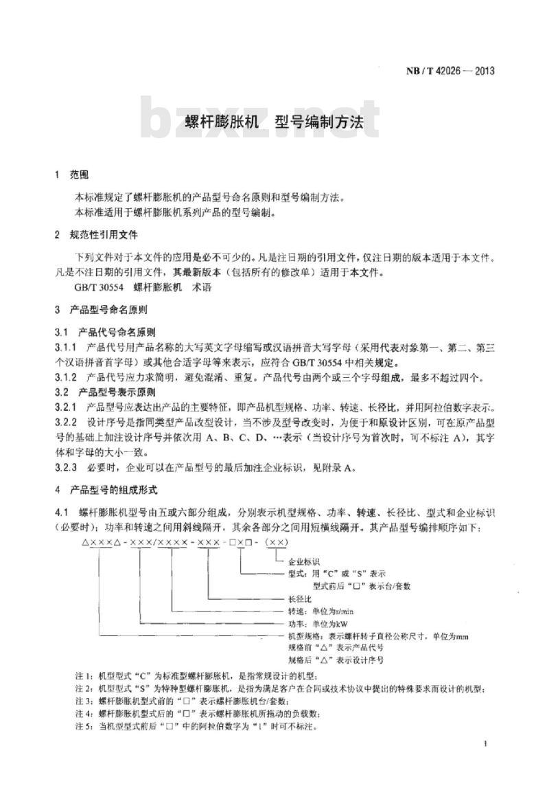 NB/T 42026-2013 螺杆膨胀机型号编制方法