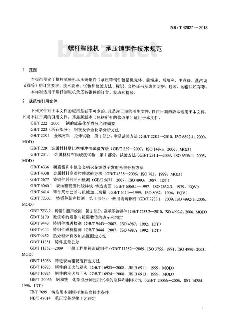 NB/T 42027-2013 螺杆膨胀机承压铸钢件技术规范