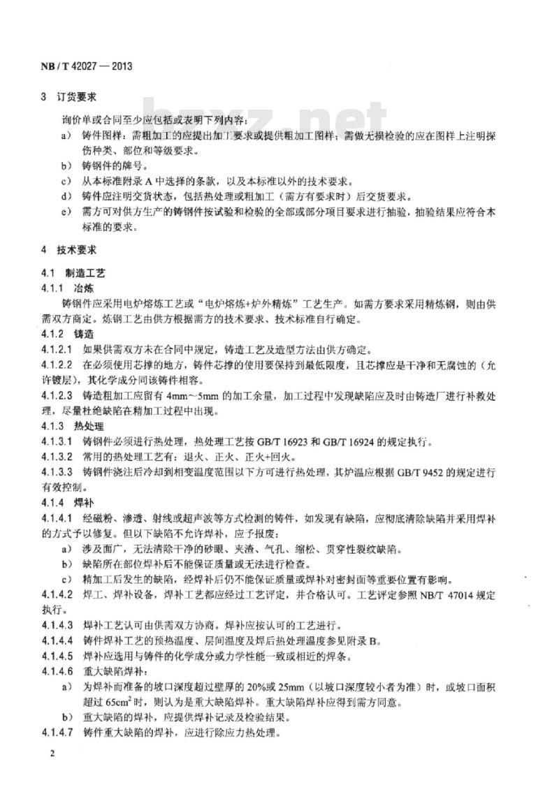 NB/T 42027-2013 螺杆膨胀机承压铸钢件技术规范