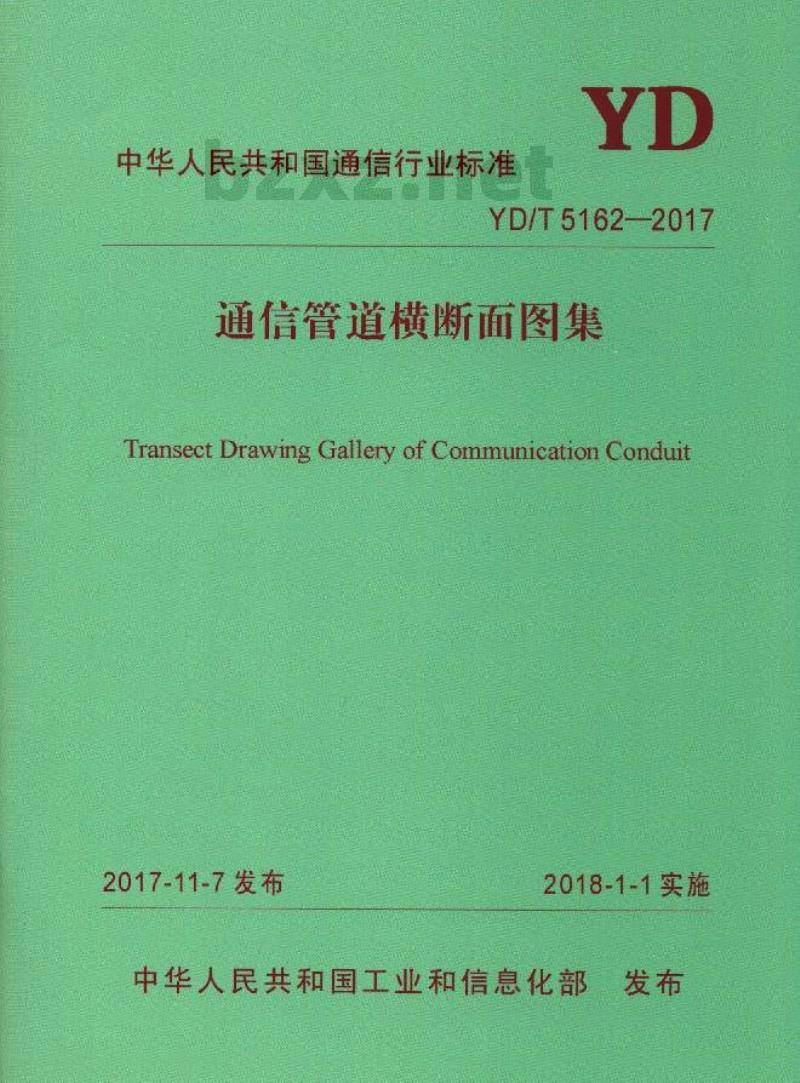YD/T 5162-2017 通信管道横断面图集