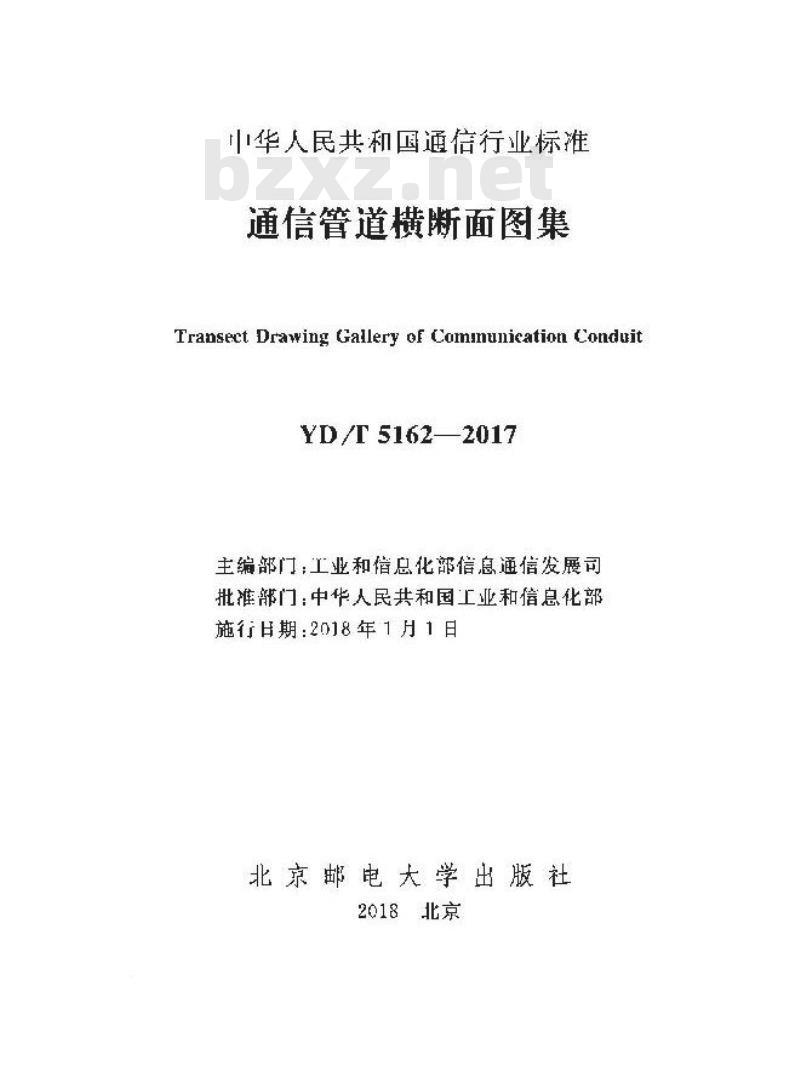 YD/T 5162-2017 通信管道横断面图集