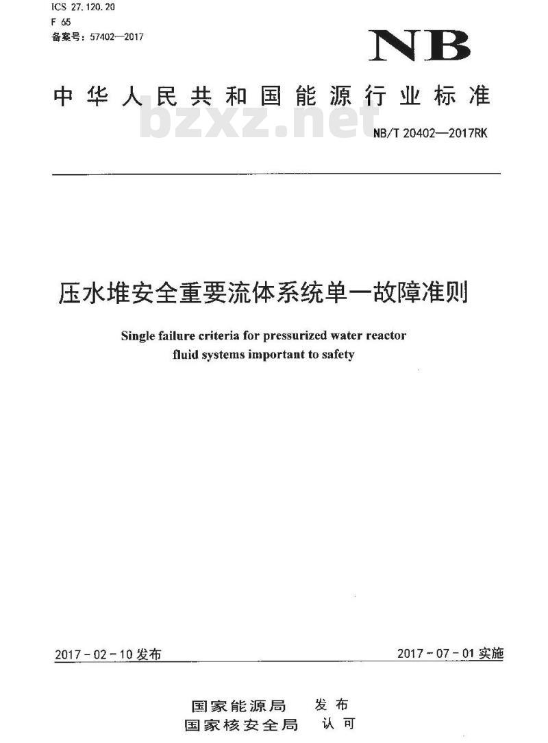 NB/T 20402-2017RK 压水堆安全重要流体系统单一故障准则
