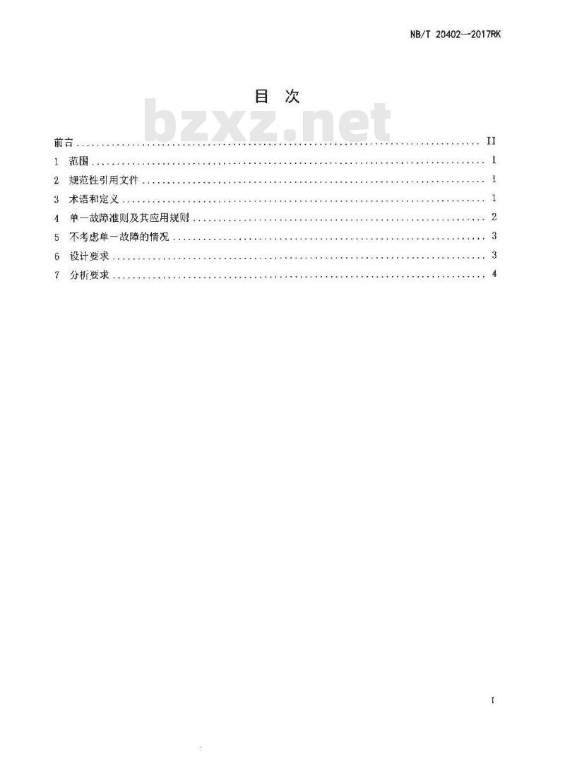 NB/T 20402-2017RK 压水堆安全重要流体系统单一故障准则