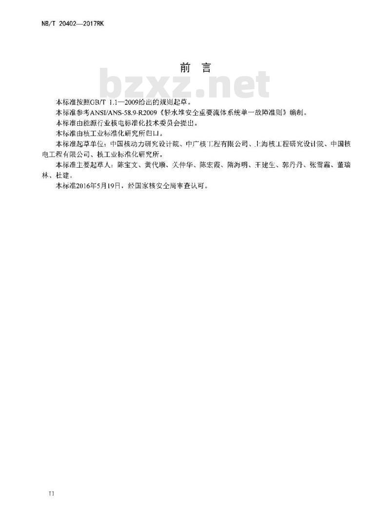 NB/T 20402-2017RK 压水堆安全重要流体系统单一故障准则