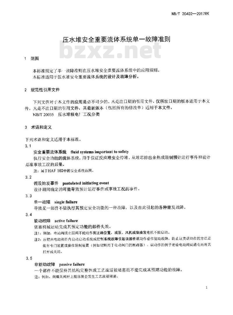 NB/T 20402-2017RK 压水堆安全重要流体系统单一故障准则