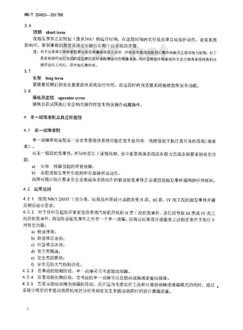 NB/T 20402-2017RK 压水堆安全重要流体系统单一故障准则