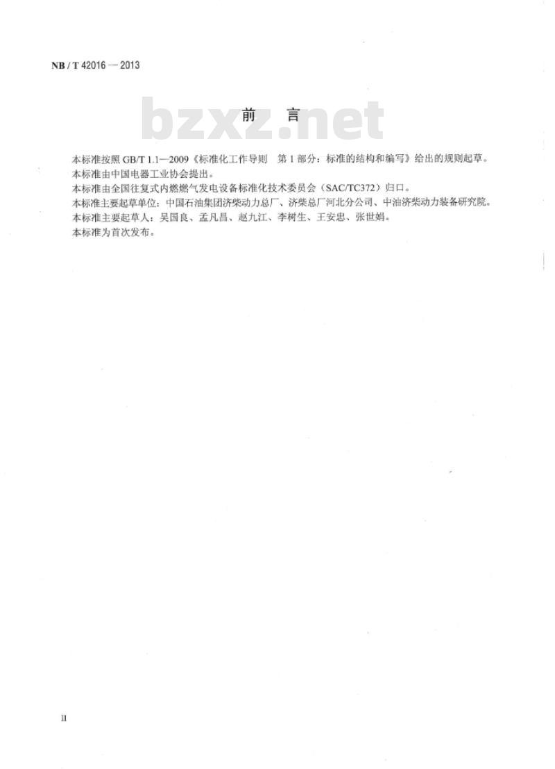 NB/T 42016-2013 撬装式液化天然气发电机组供气装置