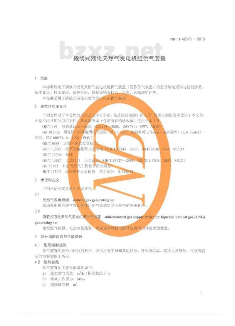 NB/T 42016-2013 撬装式液化天然气发电机组供气装置