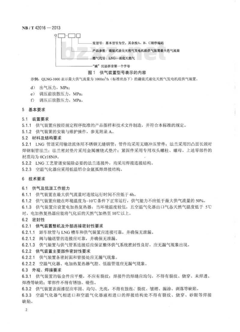 NB/T 42016-2013 撬装式液化天然气发电机组供气装置