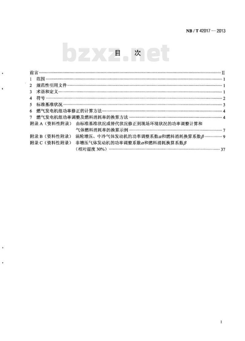 NB/T 42017-2013 往复式内燃燃气发电机组功率和燃料消耗率换算方法