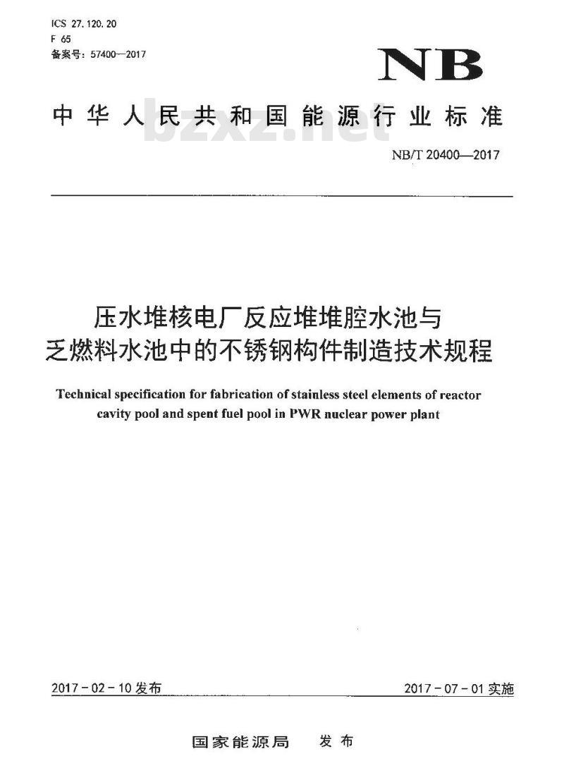 NB/T 20400-2017 压水堆核电厂反应堆堆腔水池与乏燃料水池中的不锈钢构件制造技术规程