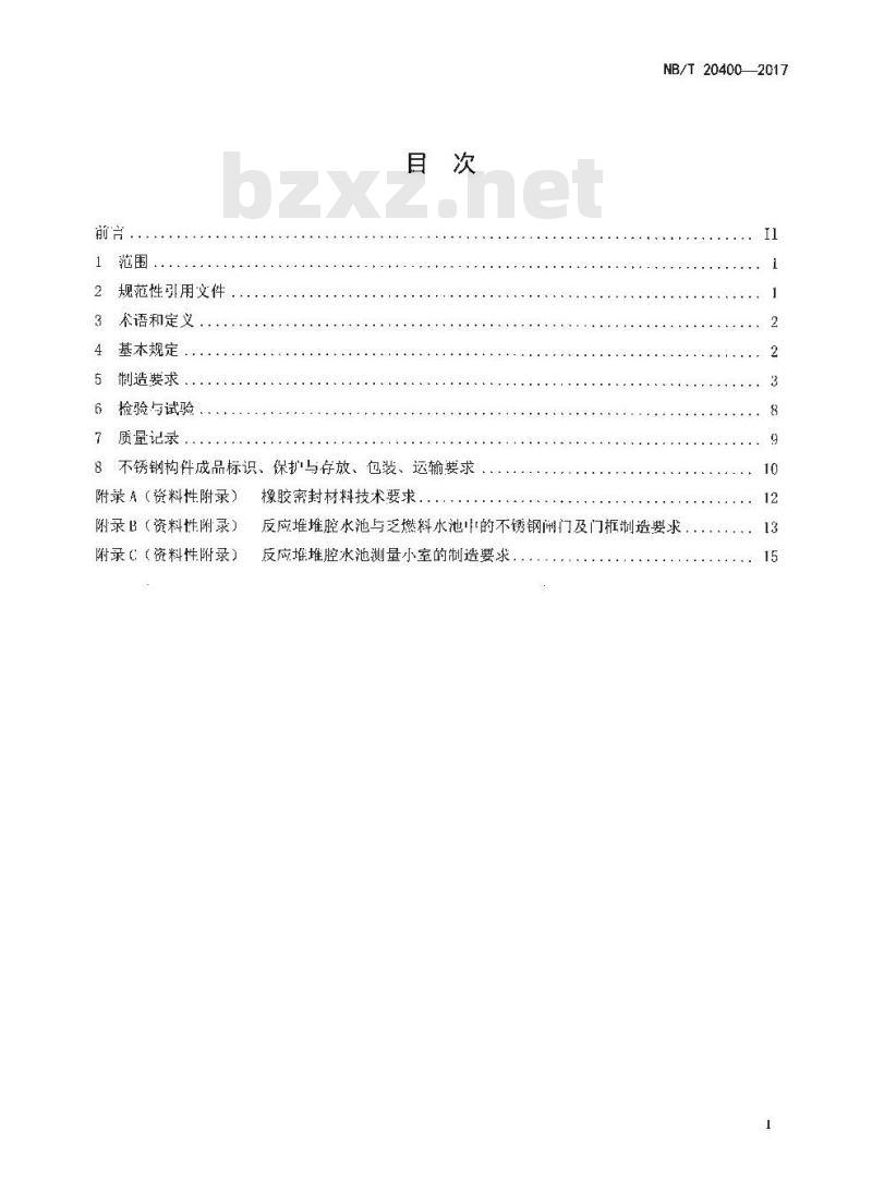 NB/T 20400-2017 压水堆核电厂反应堆堆腔水池与乏燃料水池中的不锈钢构件制造技术规程