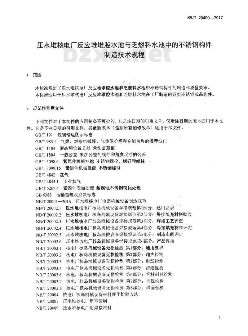 NB/T 20400-2017 压水堆核电厂反应堆堆腔水池与乏燃料水池中的不锈钢构件制造技术规程