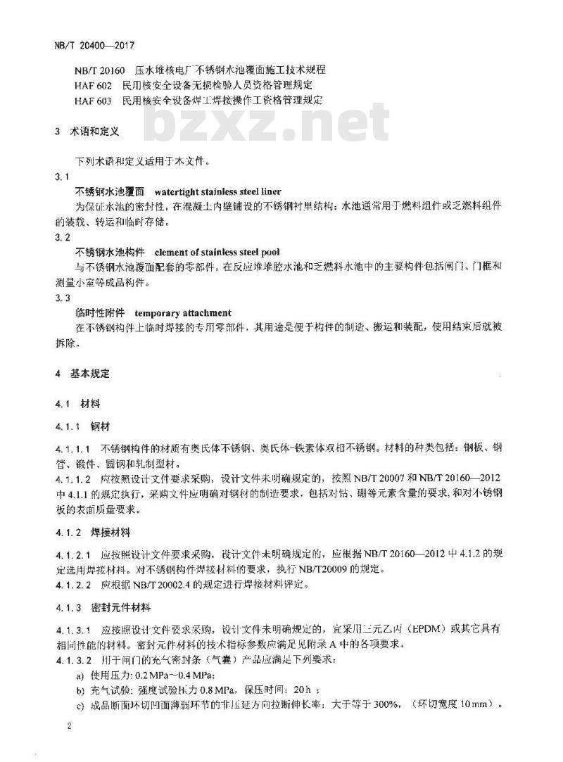 NB/T 20400-2017 压水堆核电厂反应堆堆腔水池与乏燃料水池中的不锈钢构件制造技术规程