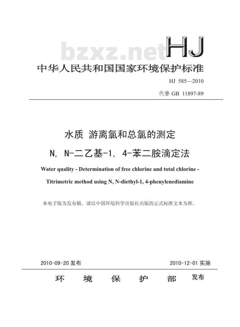 HJ 585-2010 水质 游离氯和总氯的测定 N，N-二乙基-1，4-苯二胺滴定法