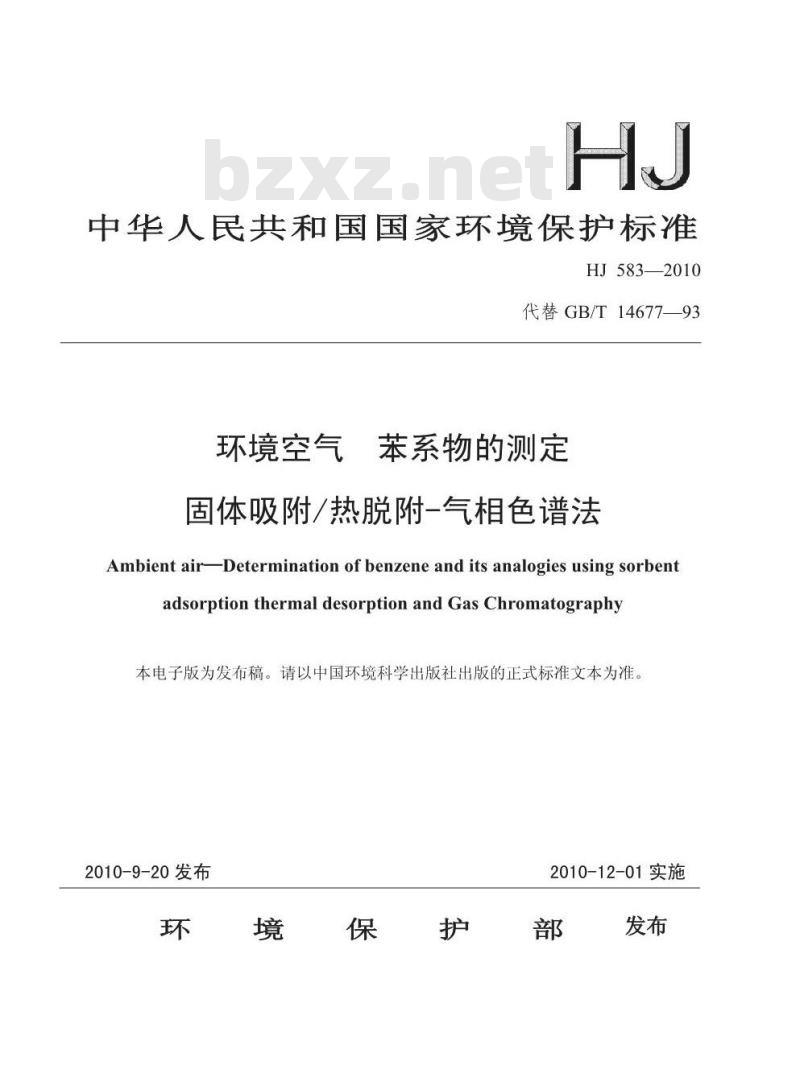 HJ 583-2010 环境空气 苯系物的测定 固体吸附/热脱附-气相色谱法