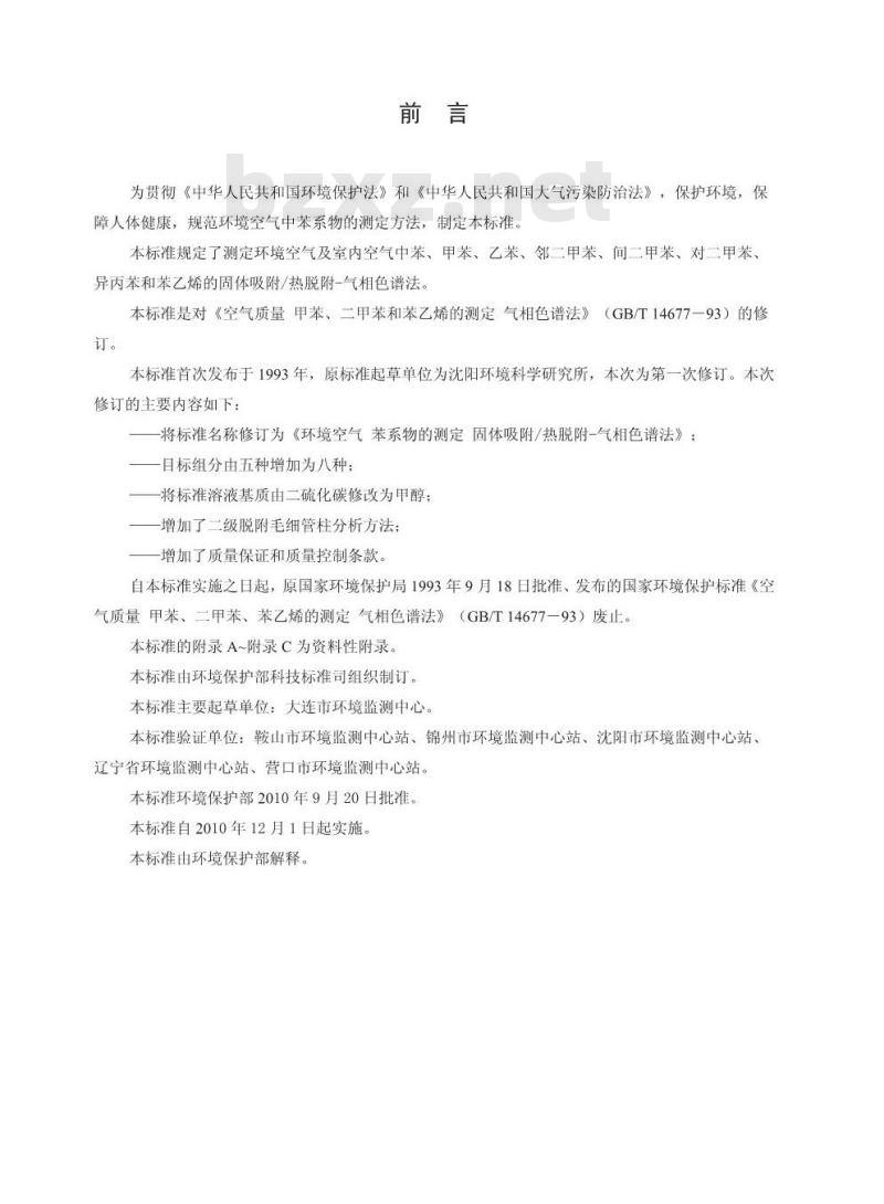 HJ 583-2010 环境空气 苯系物的测定 固体吸附/热脱附-气相色谱法