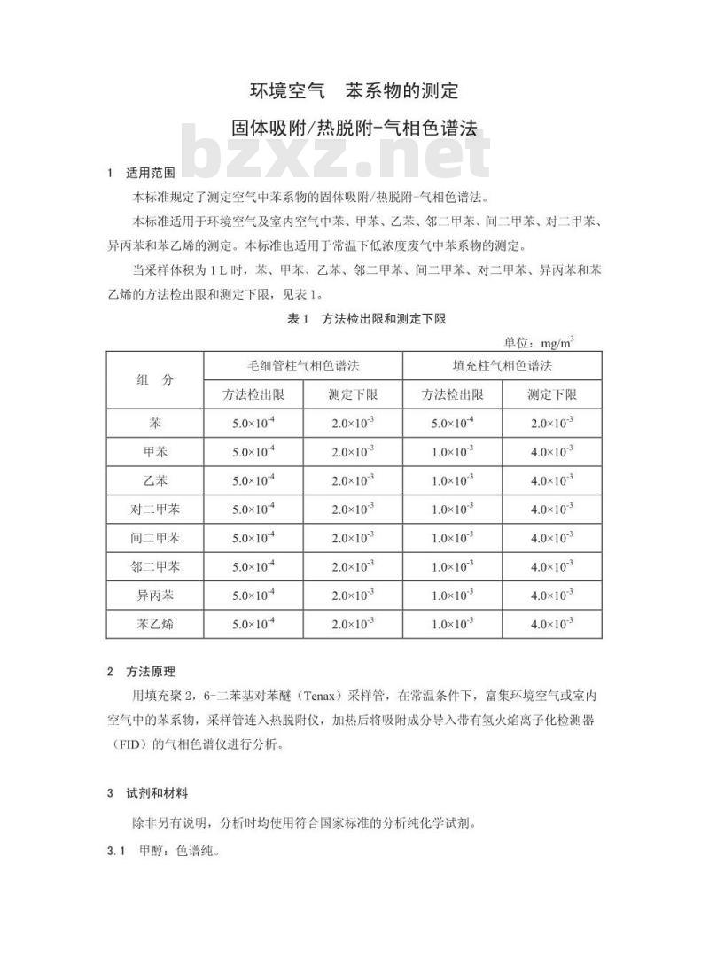 HJ 583-2010 环境空气 苯系物的测定 固体吸附/热脱附-气相色谱法